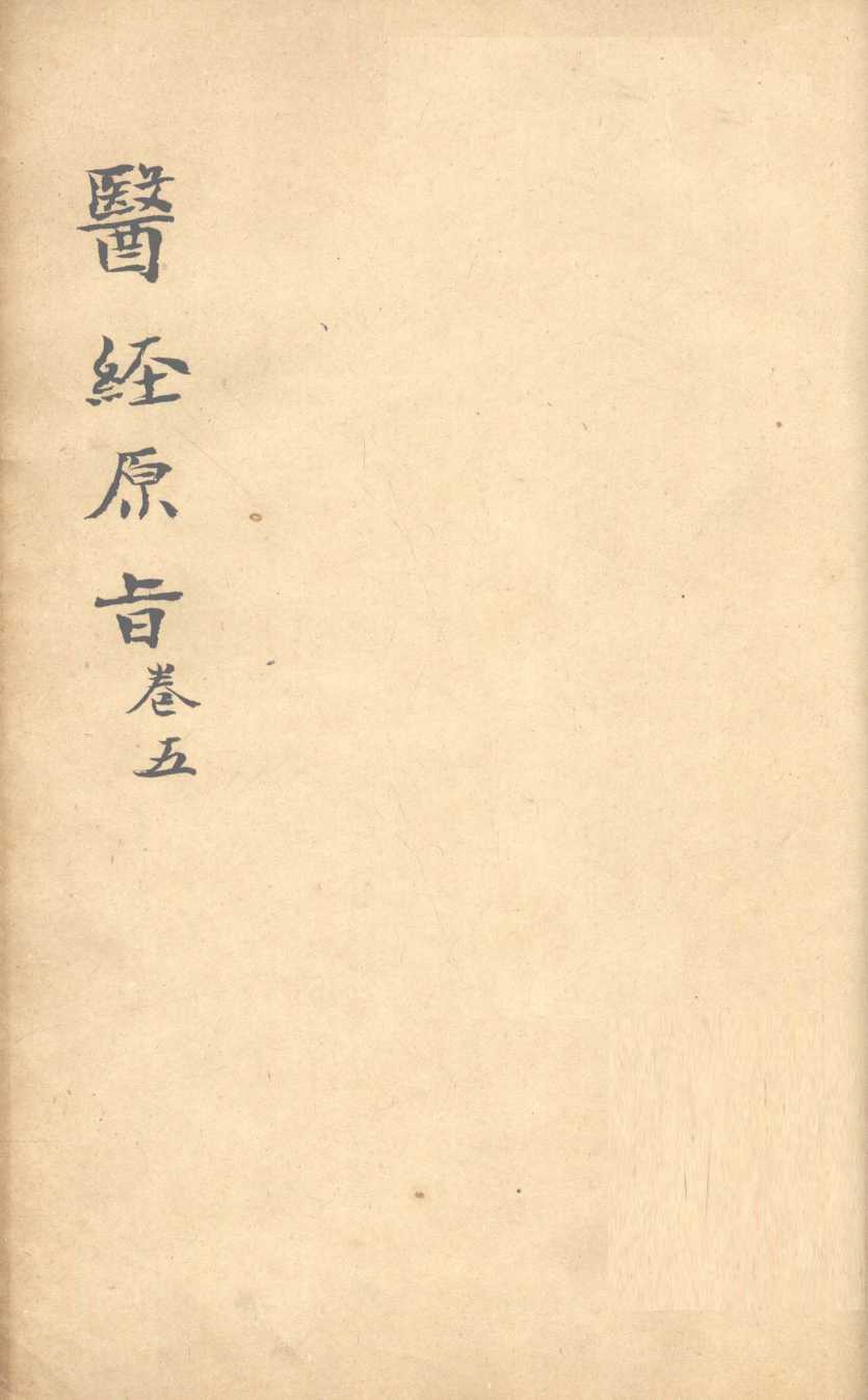 医经原旨  卷5